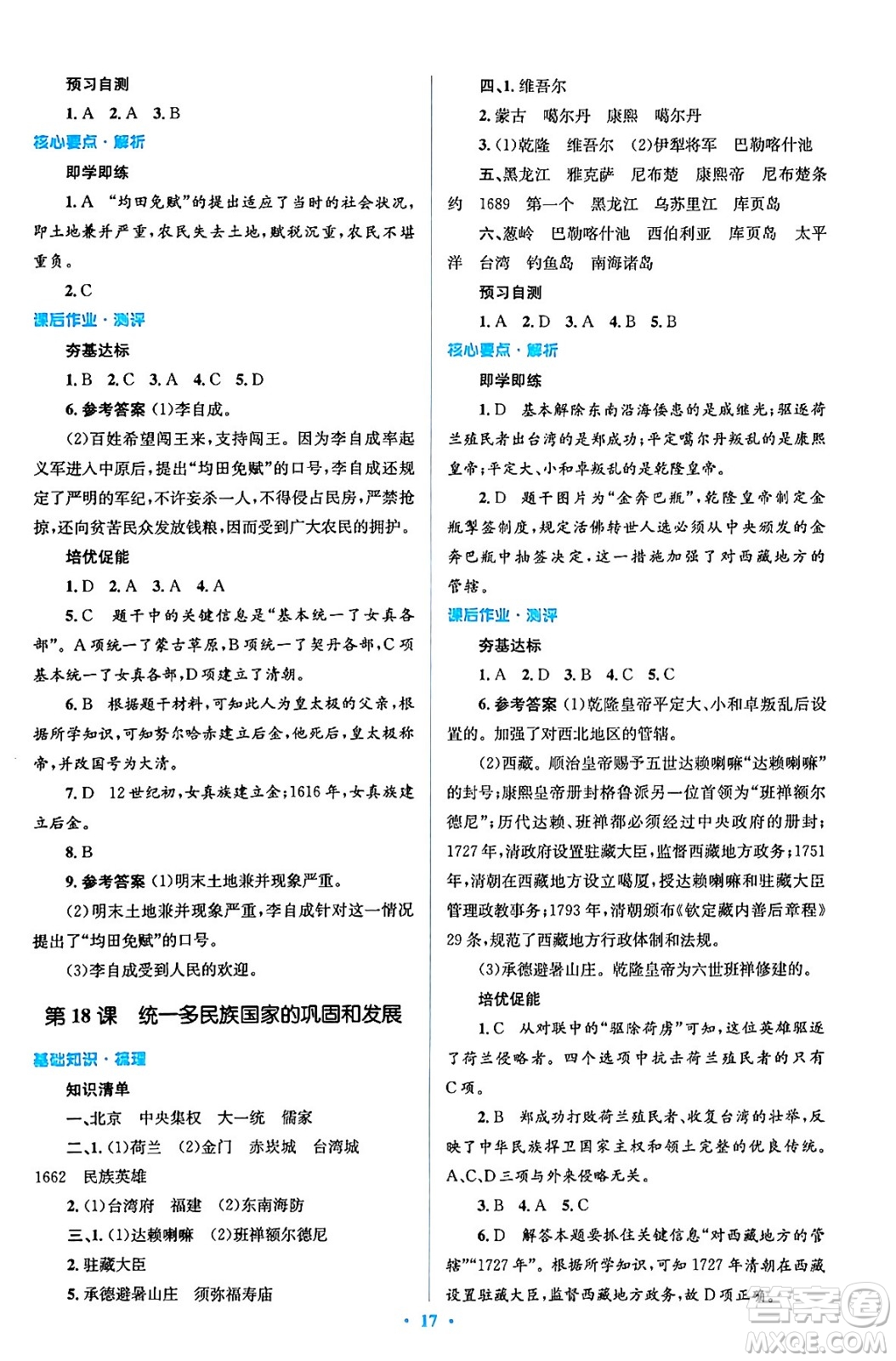 人民教育出版社2024年春人教金學(xué)典同步解析與測評(píng)學(xué)考練七年級(jí)歷史下冊(cè)人教版答案