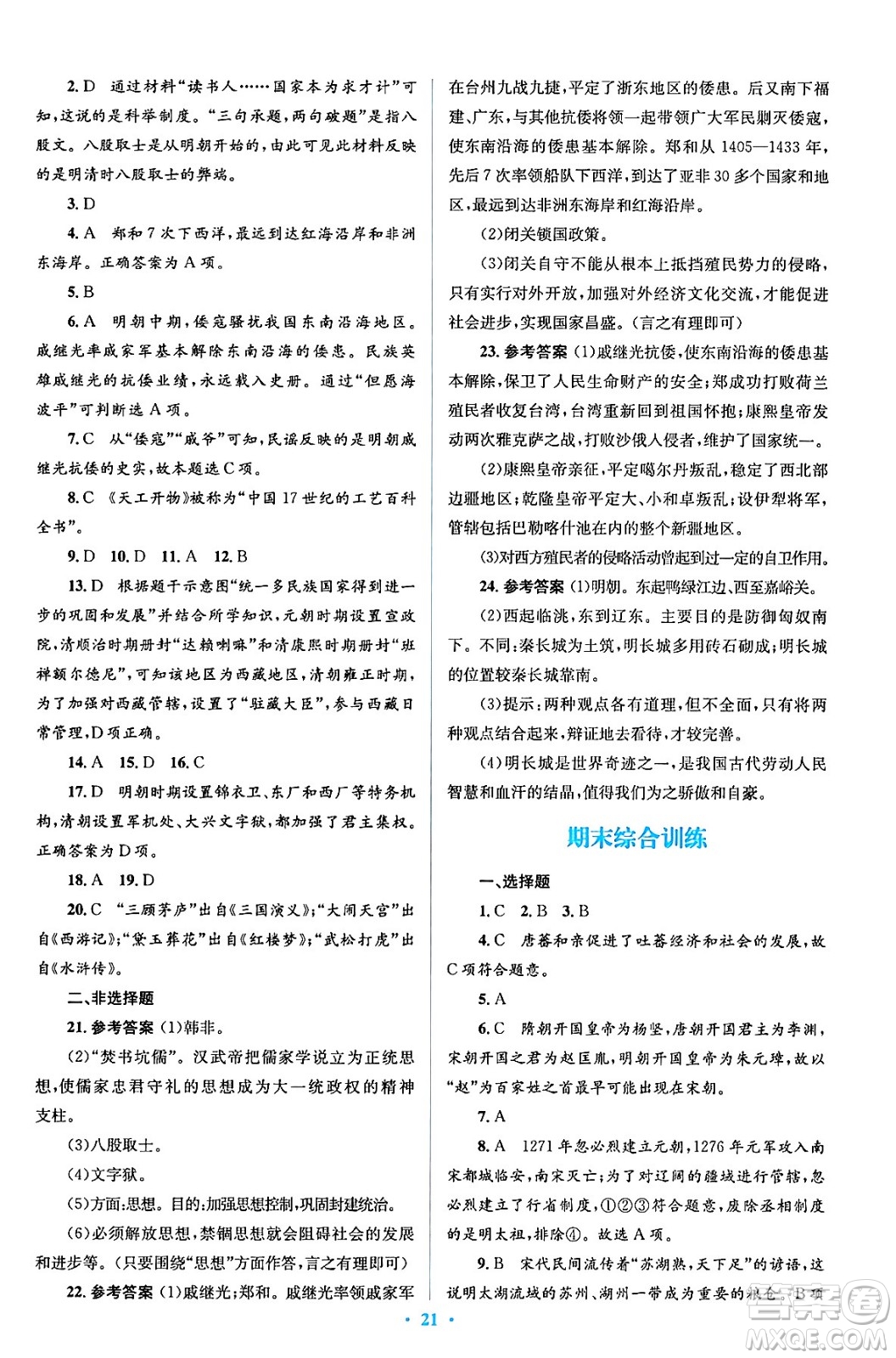 人民教育出版社2024年春人教金學(xué)典同步解析與測評(píng)學(xué)考練七年級(jí)歷史下冊(cè)人教版答案