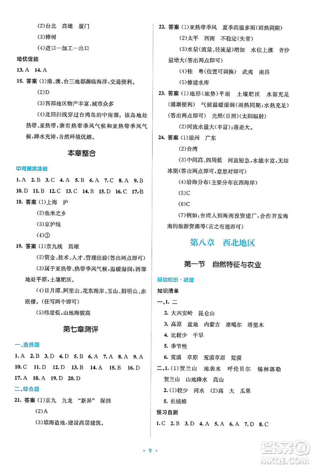 人民教育出版社2024年春人教金學(xué)典同步解析與測(cè)評(píng)學(xué)考練八年級(jí)地理下冊(cè)人教版答案