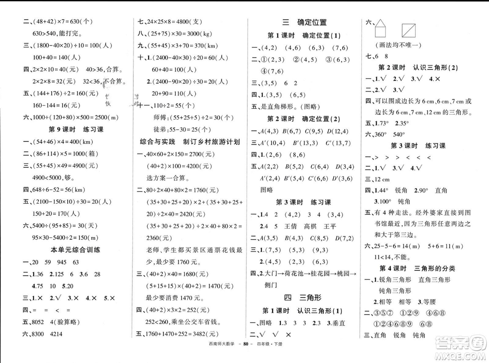 西安出版社2024年春狀元成才路創(chuàng)優(yōu)作業(yè)100分四年級數(shù)學(xué)下冊西師大版參考答案