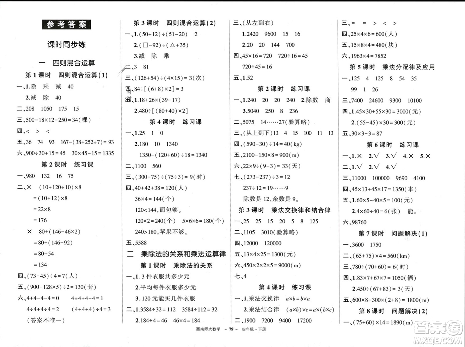 西安出版社2024年春狀元成才路創(chuàng)優(yōu)作業(yè)100分四年級數(shù)學(xué)下冊西師大版參考答案