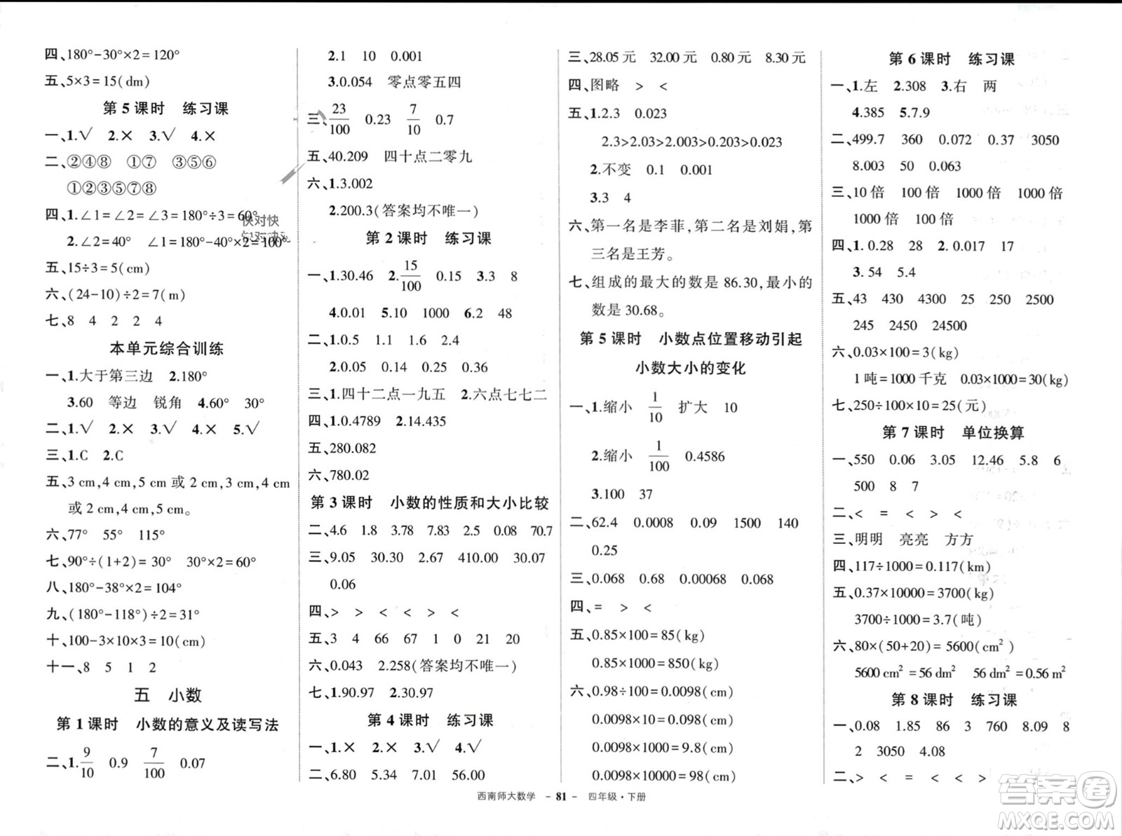 西安出版社2024年春狀元成才路創(chuàng)優(yōu)作業(yè)100分四年級數(shù)學(xué)下冊西師大版參考答案