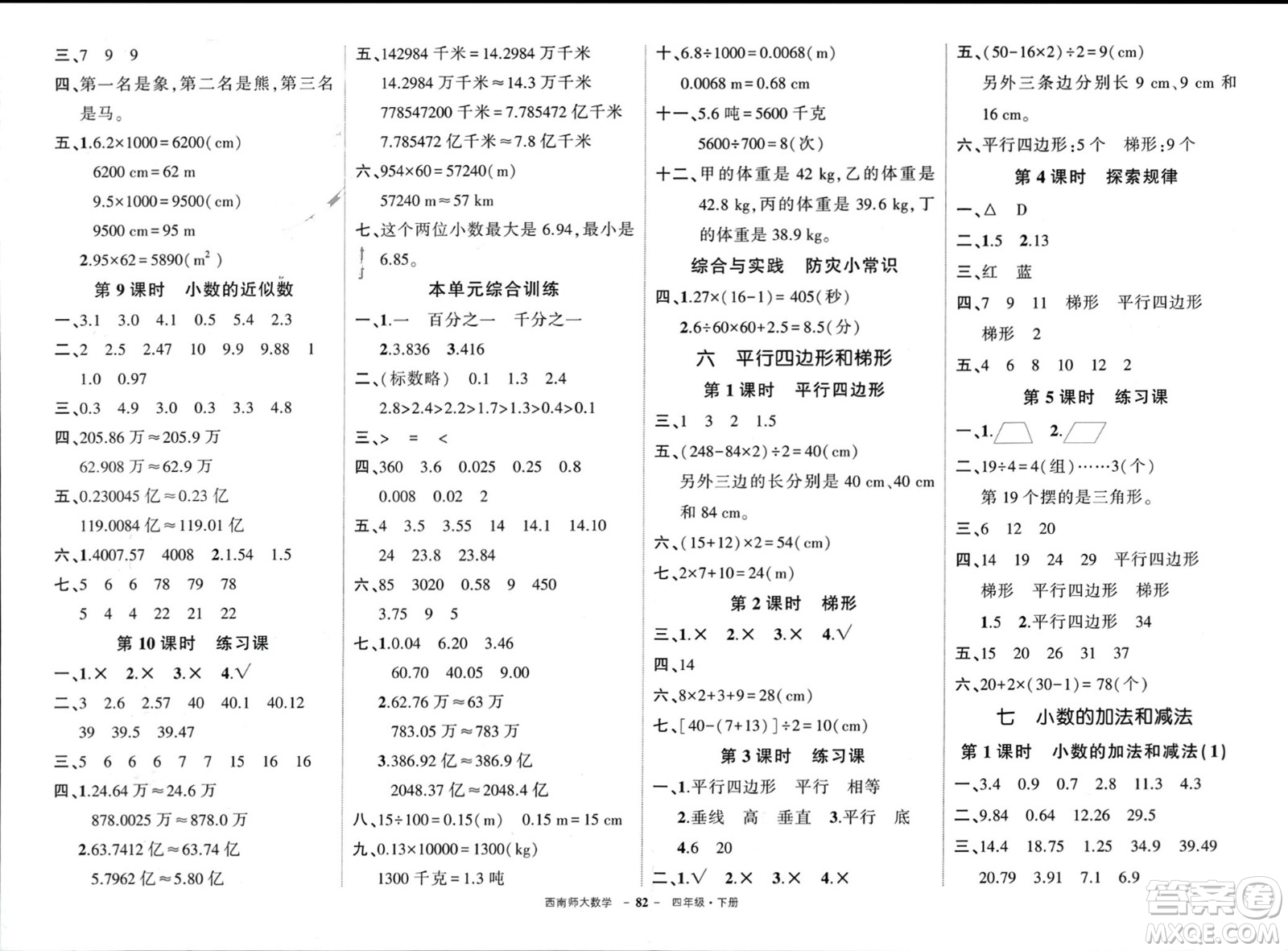 西安出版社2024年春狀元成才路創(chuàng)優(yōu)作業(yè)100分四年級數(shù)學(xué)下冊西師大版參考答案