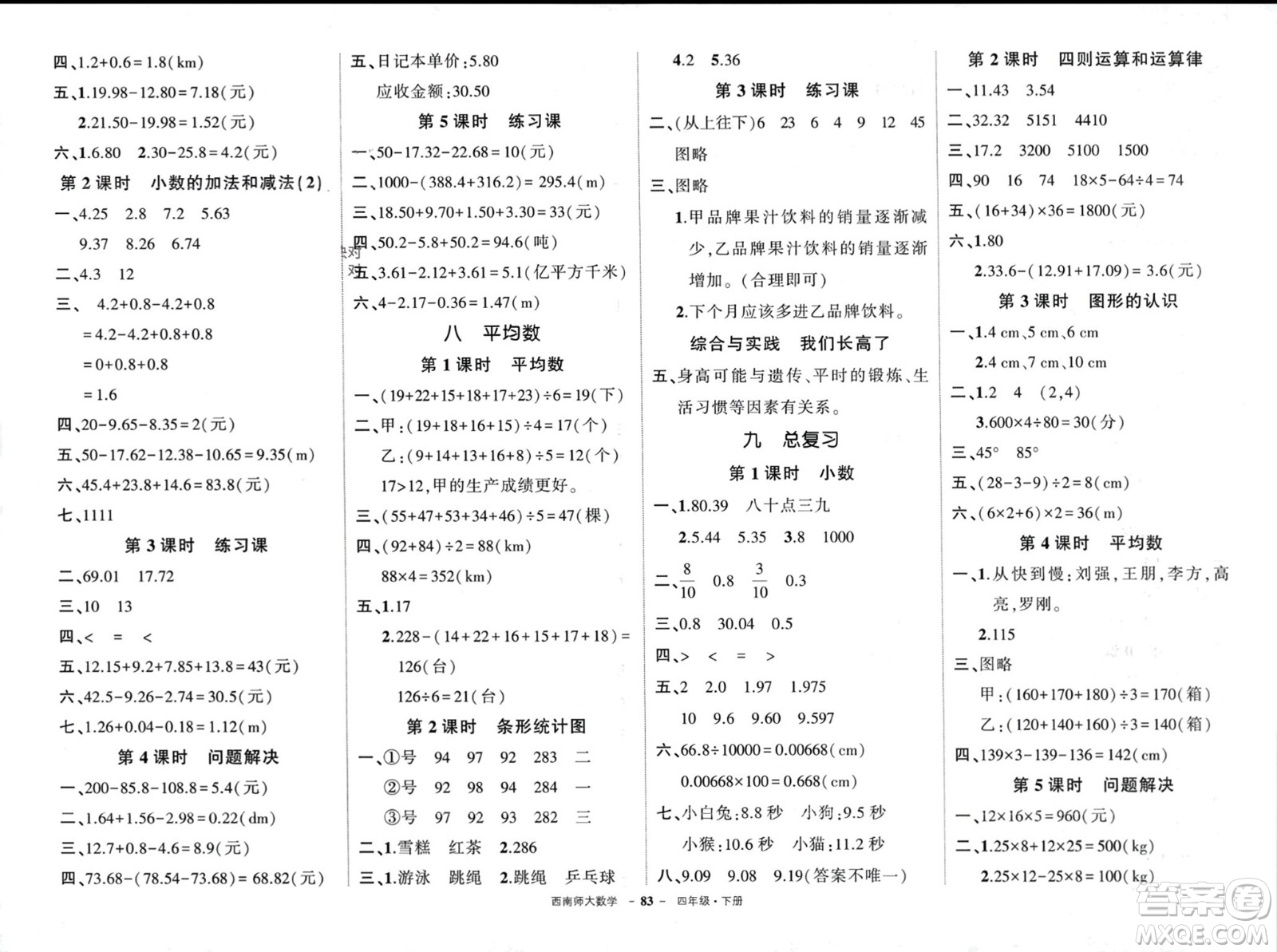 西安出版社2024年春狀元成才路創(chuàng)優(yōu)作業(yè)100分四年級數(shù)學(xué)下冊西師大版參考答案