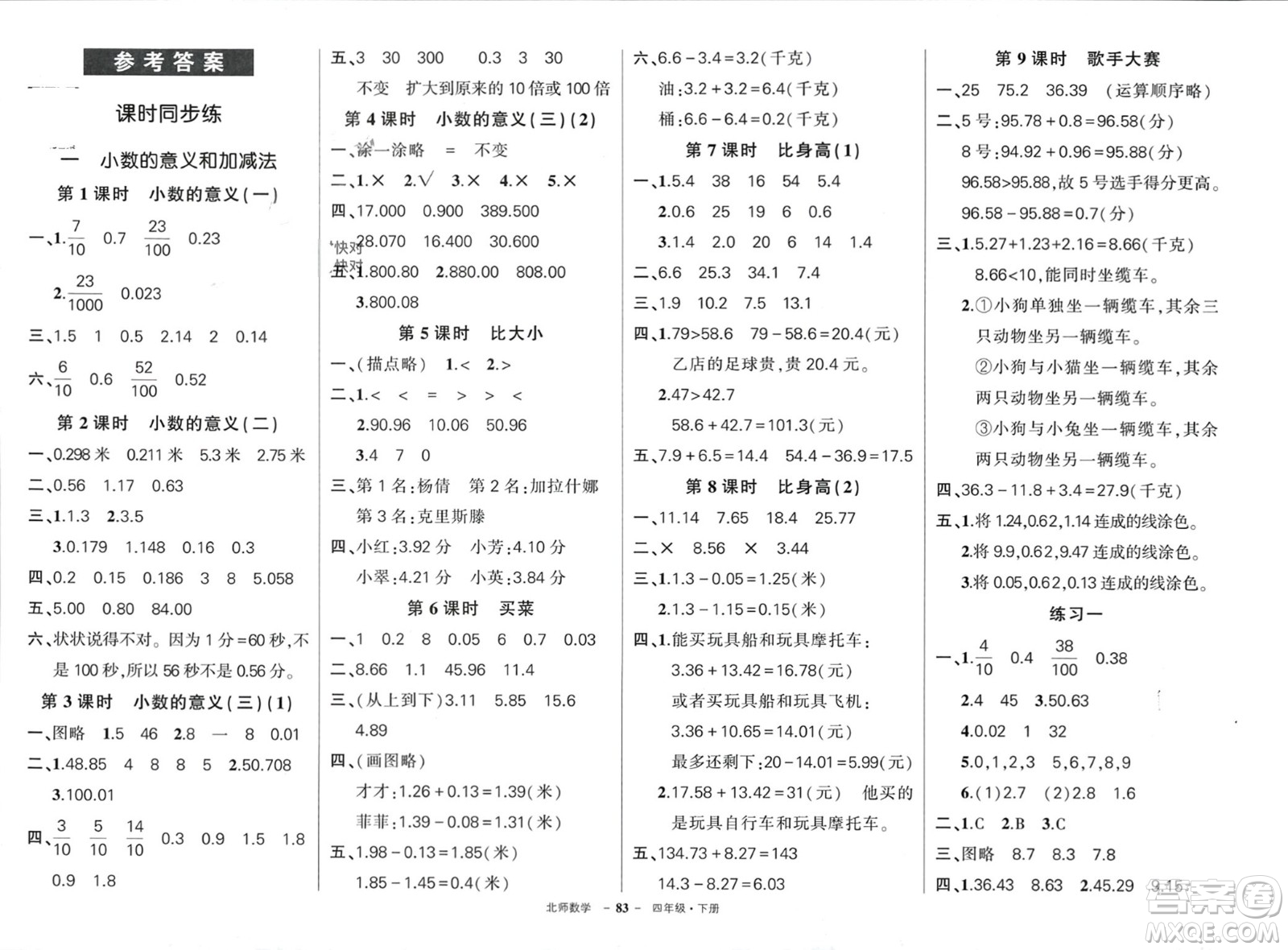 西安出版社2024年春狀元成才路創(chuàng)優(yōu)作業(yè)100分四年級數(shù)學(xué)下冊北師大版參考答案