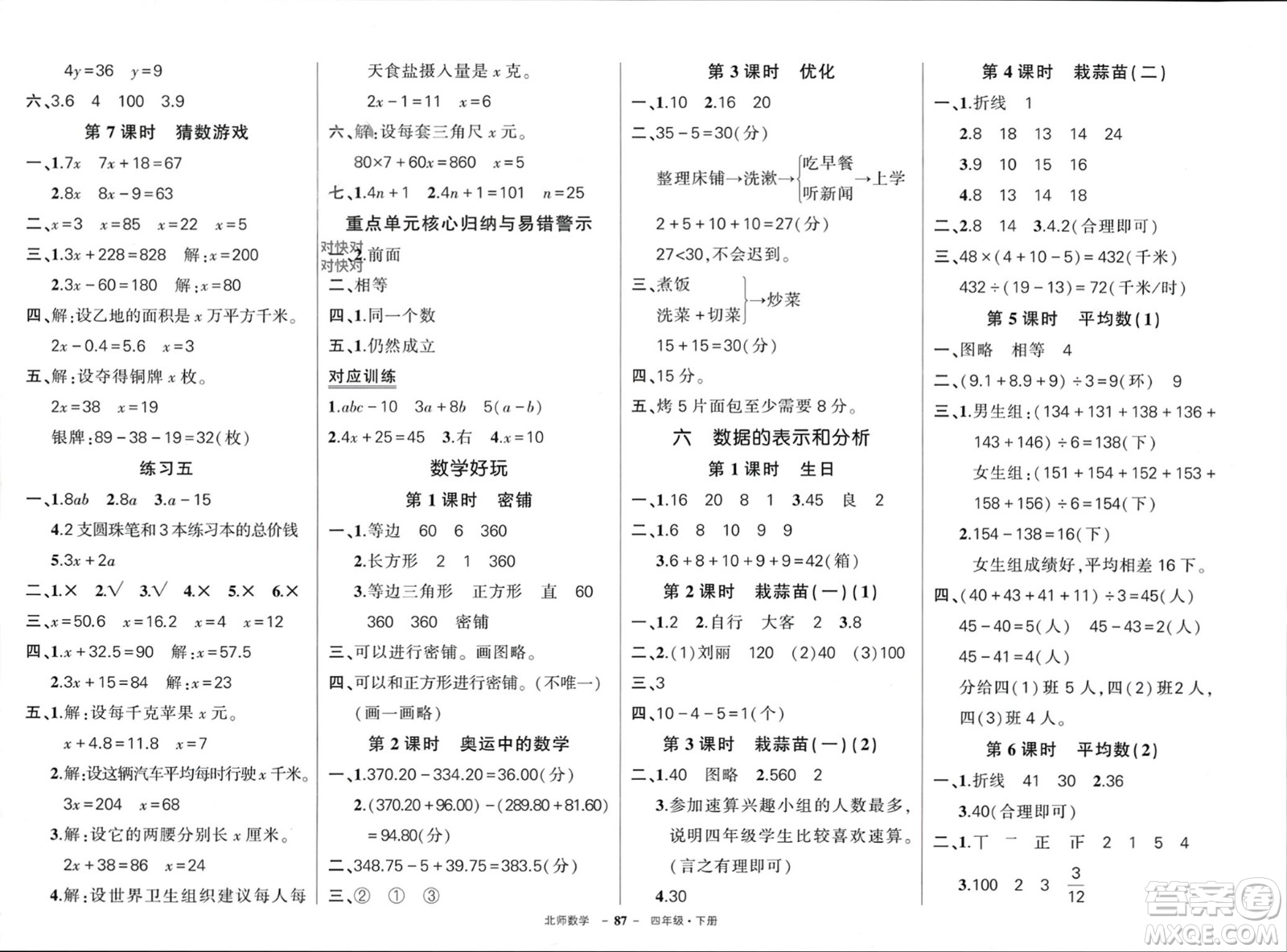 西安出版社2024年春狀元成才路創(chuàng)優(yōu)作業(yè)100分四年級數(shù)學(xué)下冊北師大版參考答案