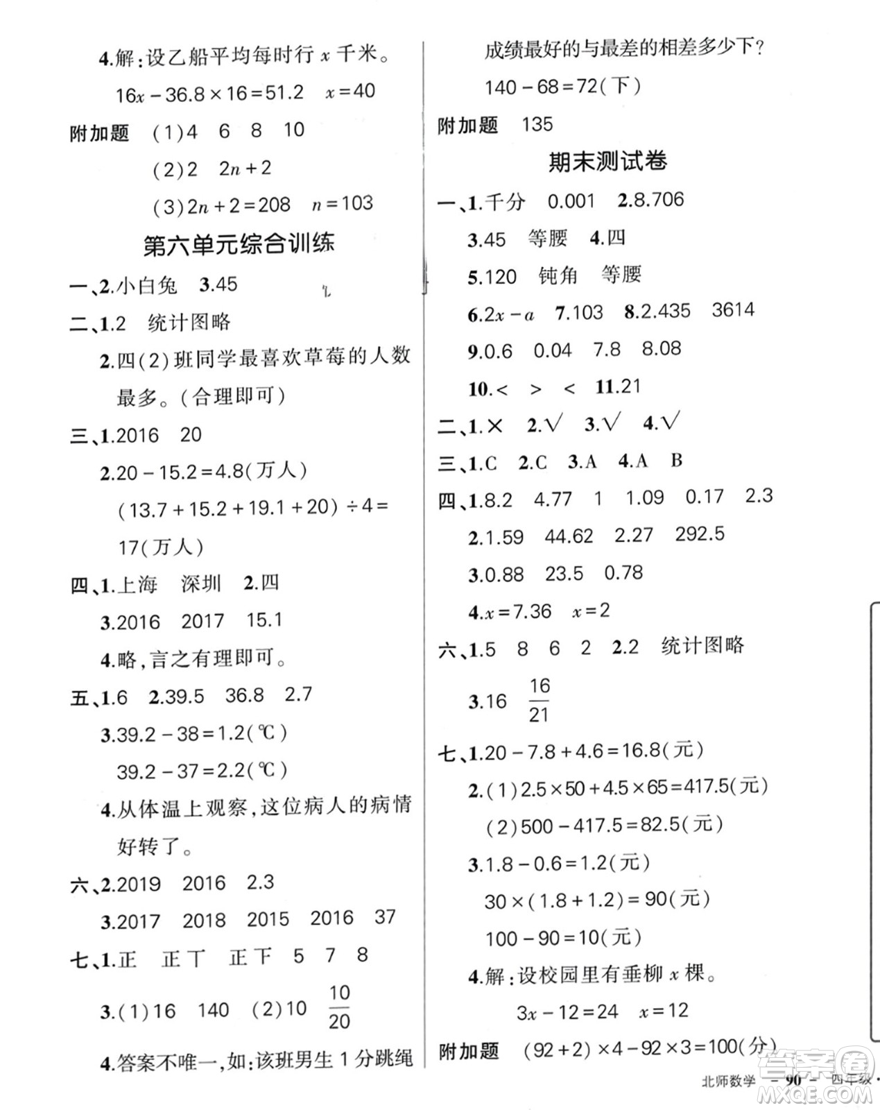 西安出版社2024年春狀元成才路創(chuàng)優(yōu)作業(yè)100分四年級數(shù)學(xué)下冊北師大版參考答案