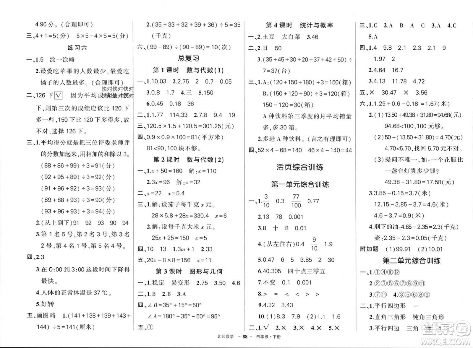 西安出版社2024年春狀元成才路創(chuàng)優(yōu)作業(yè)100分四年級數(shù)學(xué)下冊北師大版參考答案