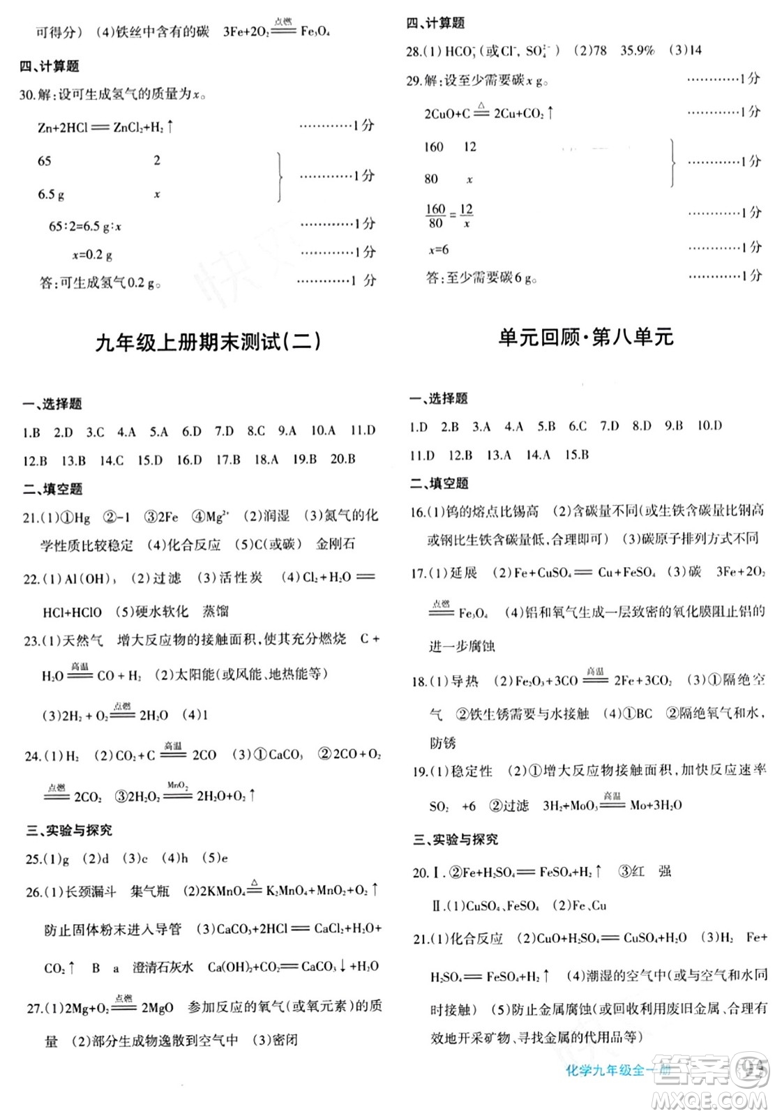 新疆青少年出版社2024年春優(yōu)學(xué)1+1評(píng)價(jià)與測(cè)試九年級(jí)化學(xué)下冊(cè)通用版答案