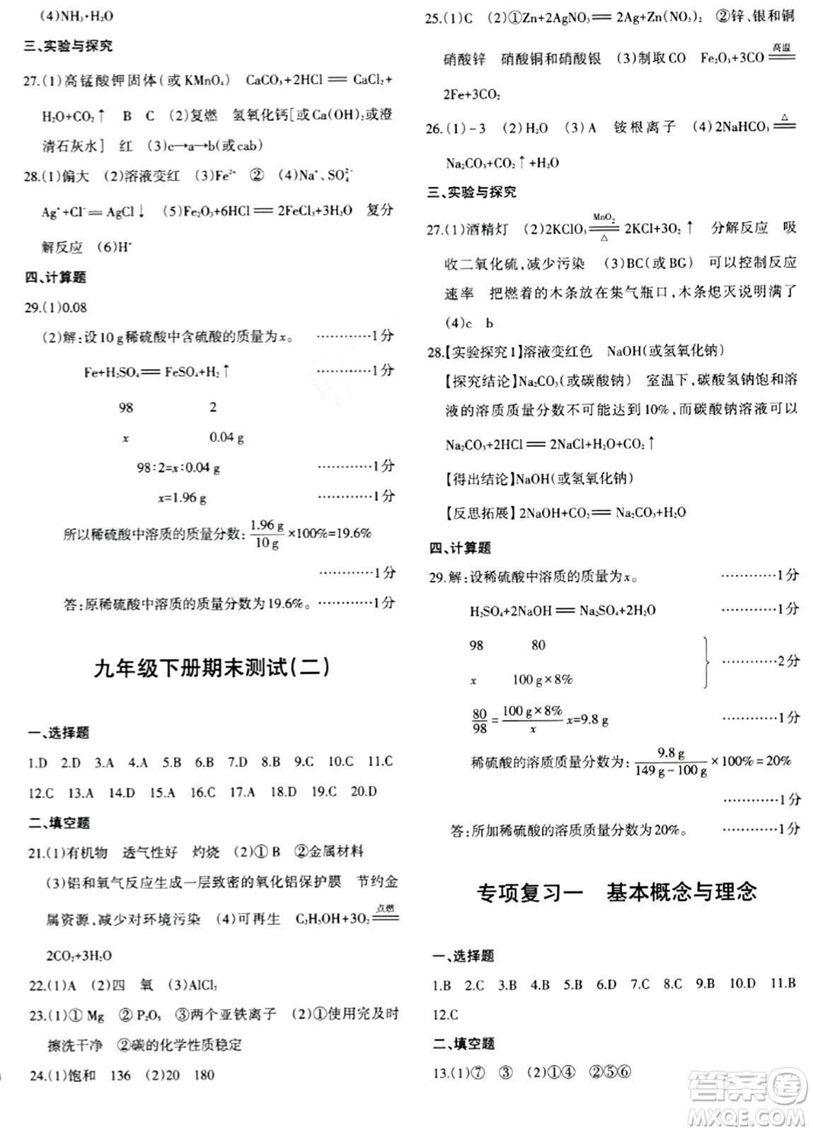 新疆青少年出版社2024年春優(yōu)學(xué)1+1評(píng)價(jià)與測(cè)試九年級(jí)化學(xué)下冊(cè)通用版答案