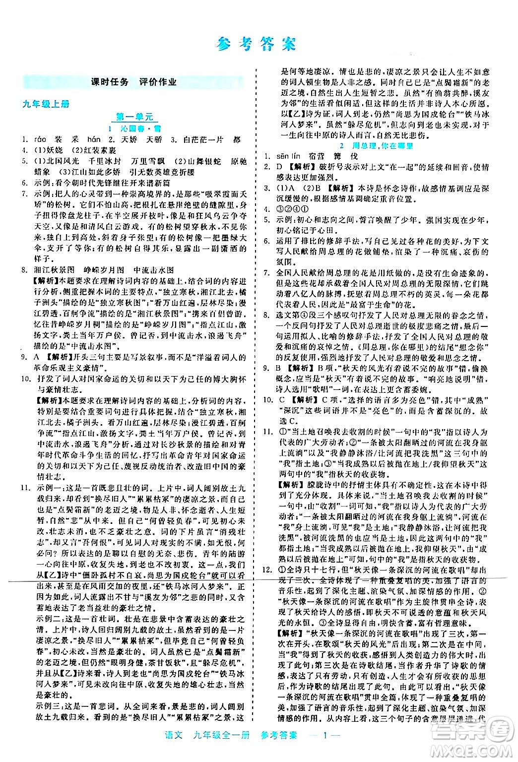 浙江工商大學(xué)出版社2024年春精彩練習(xí)就練這一本九年級語文下冊通用版答案