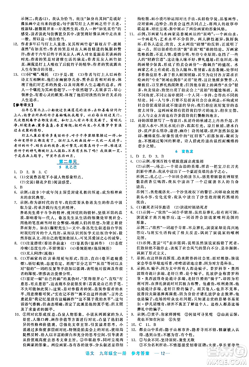 浙江工商大學(xué)出版社2024年春精彩練習(xí)就練這一本九年級語文下冊通用版答案