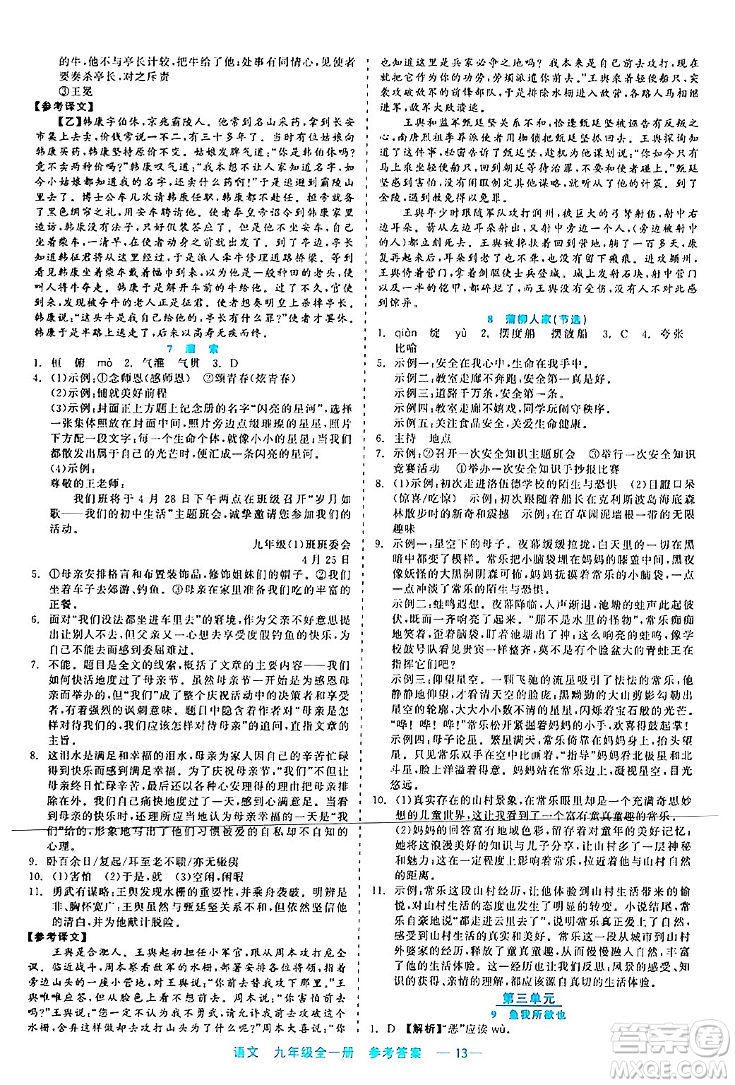 浙江工商大學(xué)出版社2024年春精彩練習(xí)就練這一本九年級語文下冊通用版答案