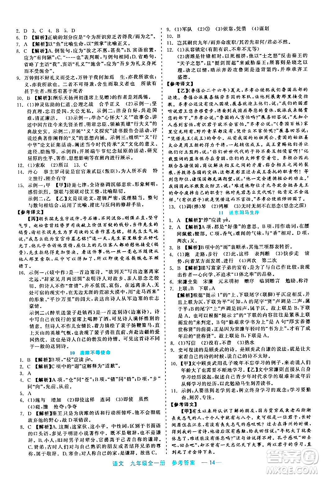 浙江工商大學(xué)出版社2024年春精彩練習(xí)就練這一本九年級語文下冊通用版答案