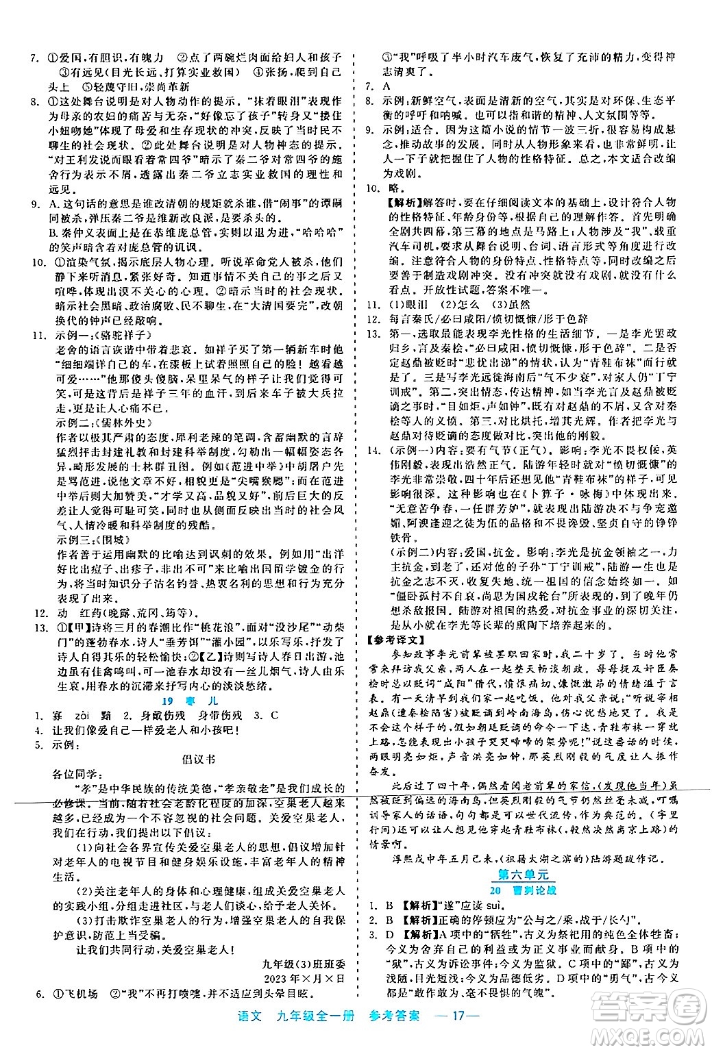 浙江工商大學(xué)出版社2024年春精彩練習(xí)就練這一本九年級語文下冊通用版答案