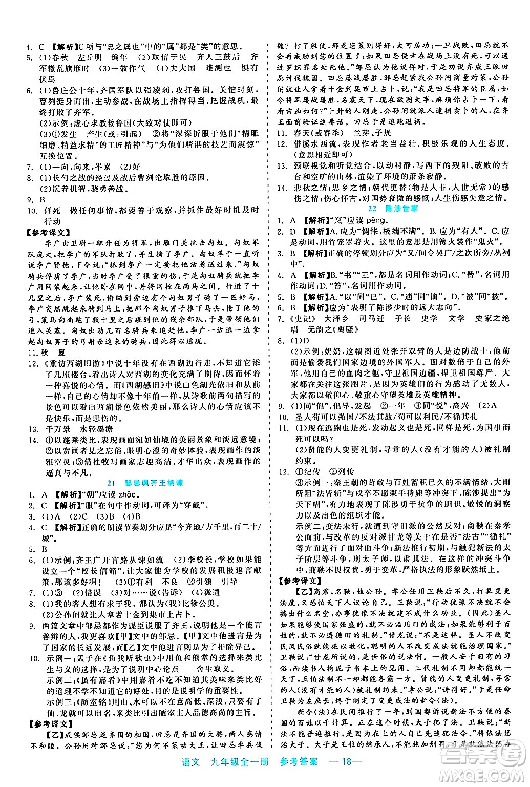 浙江工商大學(xué)出版社2024年春精彩練習(xí)就練這一本九年級語文下冊通用版答案