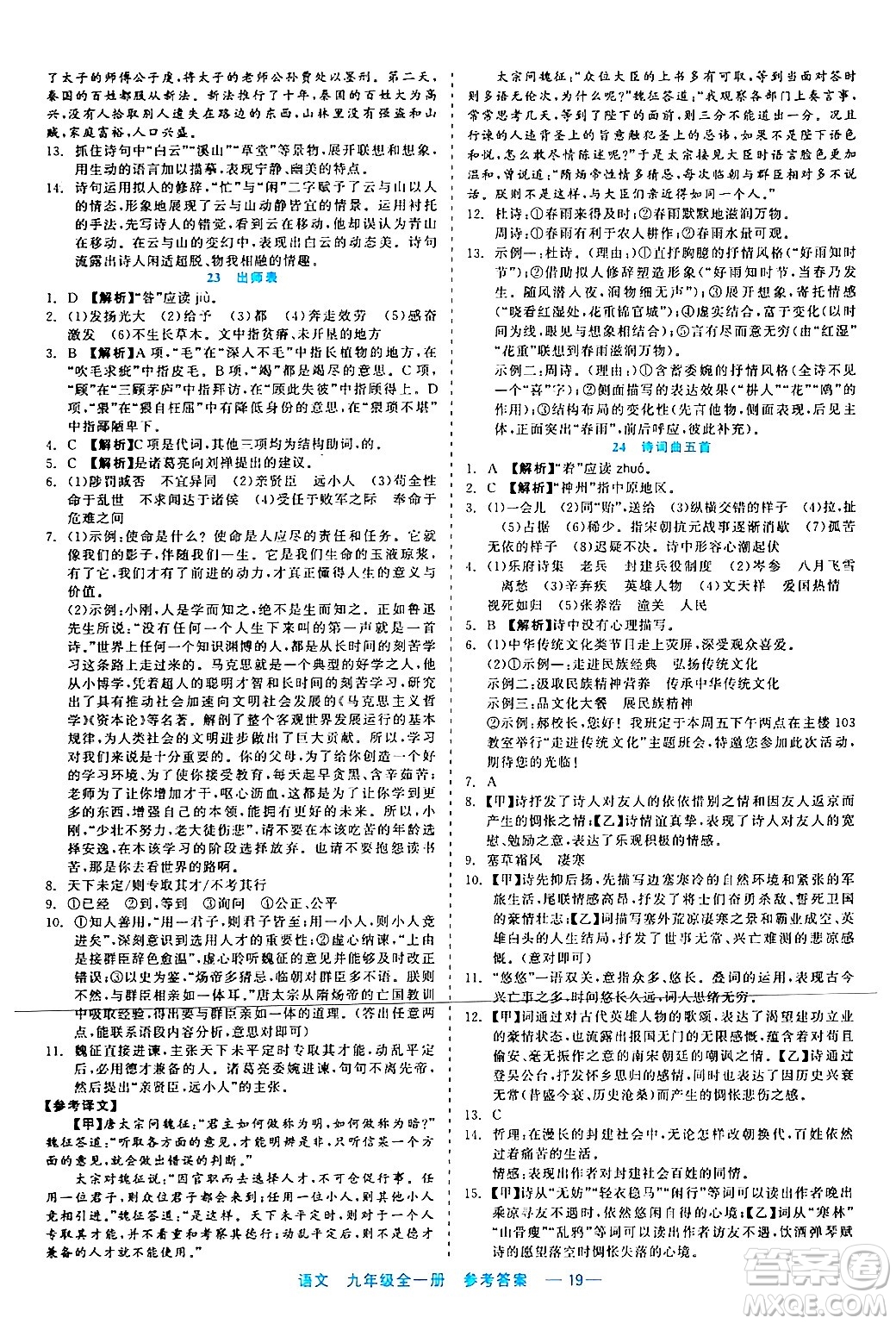 浙江工商大學(xué)出版社2024年春精彩練習(xí)就練這一本九年級語文下冊通用版答案