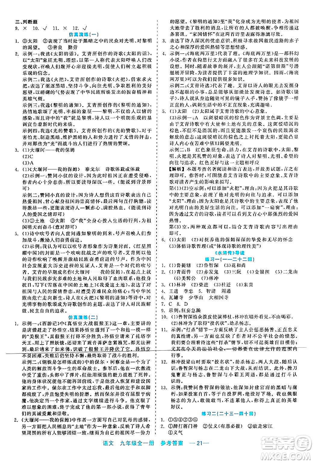 浙江工商大學(xué)出版社2024年春精彩練習(xí)就練這一本九年級語文下冊通用版答案