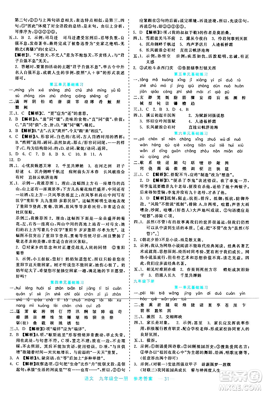 浙江工商大學(xué)出版社2024年春精彩練習(xí)就練這一本九年級語文下冊通用版答案