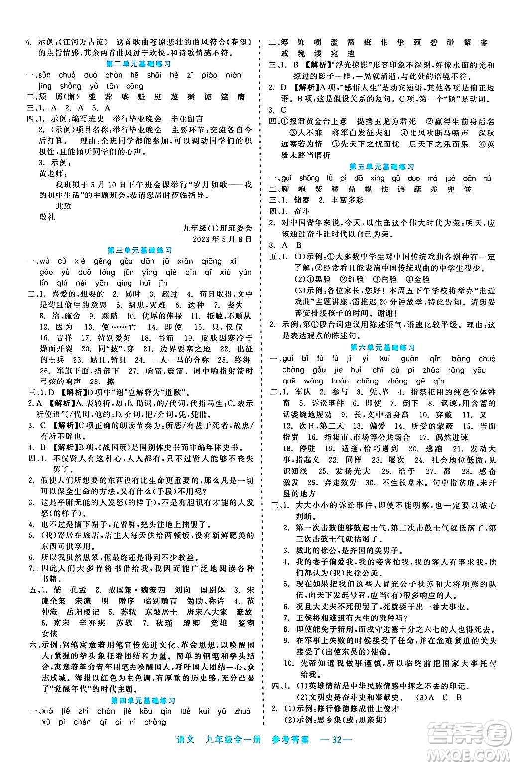 浙江工商大學(xué)出版社2024年春精彩練習(xí)就練這一本九年級語文下冊通用版答案