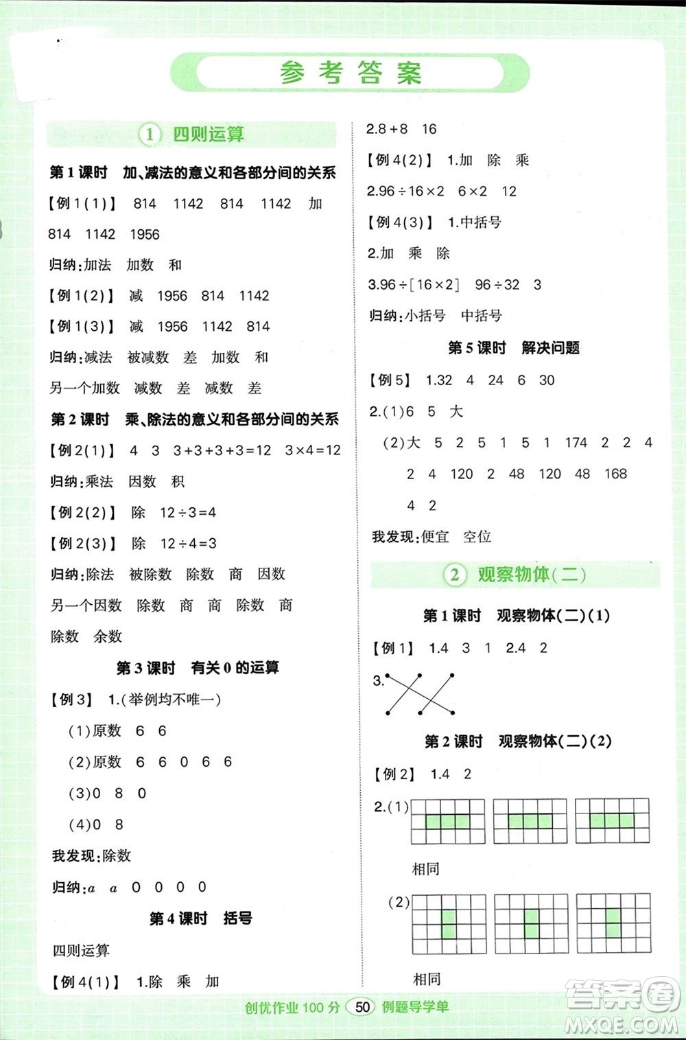 武漢出版社2024年春狀元成才路創(chuàng)優(yōu)作業(yè)100分四年級數(shù)學(xué)下冊人教版浙江專版參考答案