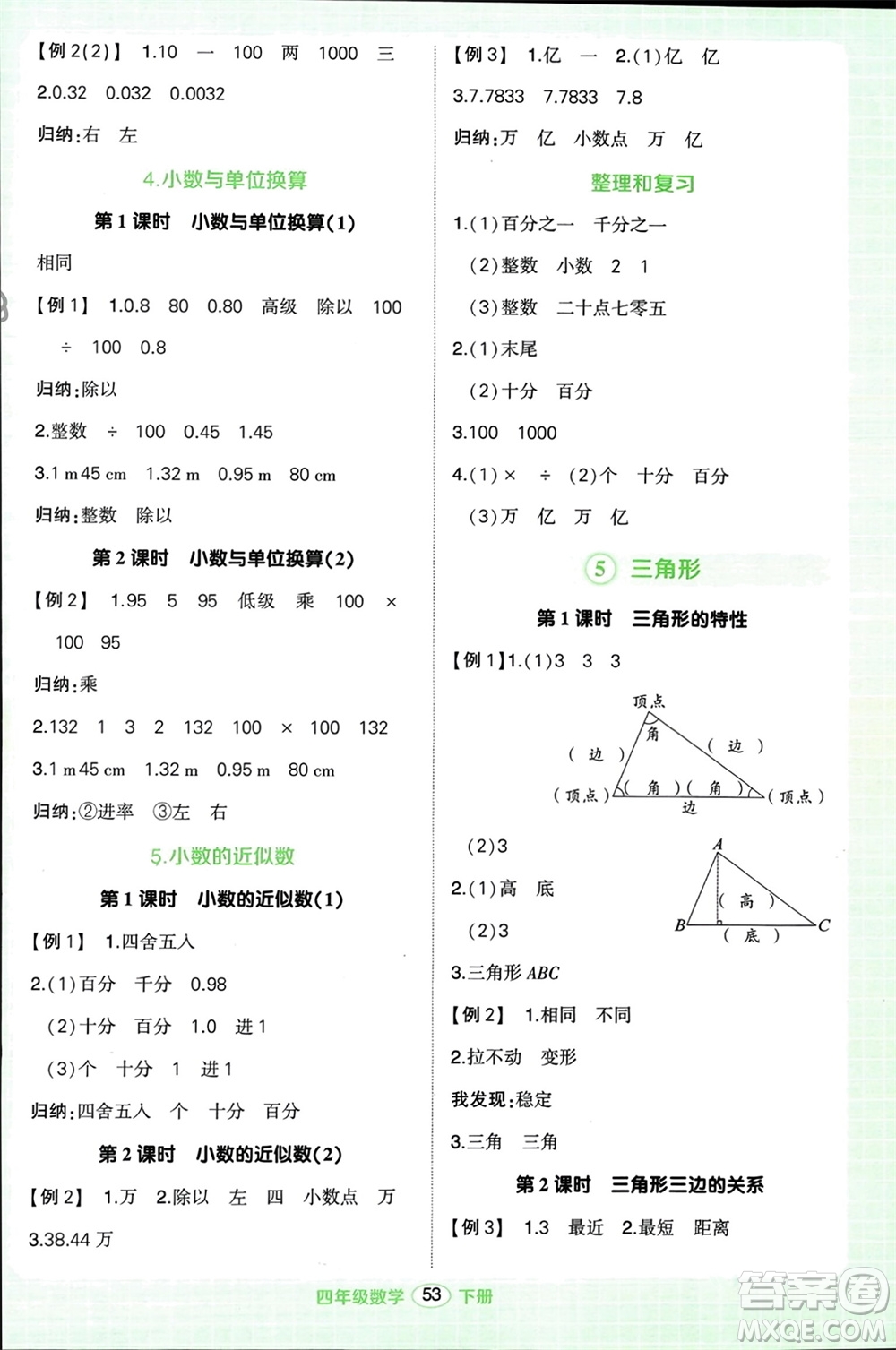 武漢出版社2024年春狀元成才路創(chuàng)優(yōu)作業(yè)100分四年級數(shù)學(xué)下冊人教版浙江專版參考答案