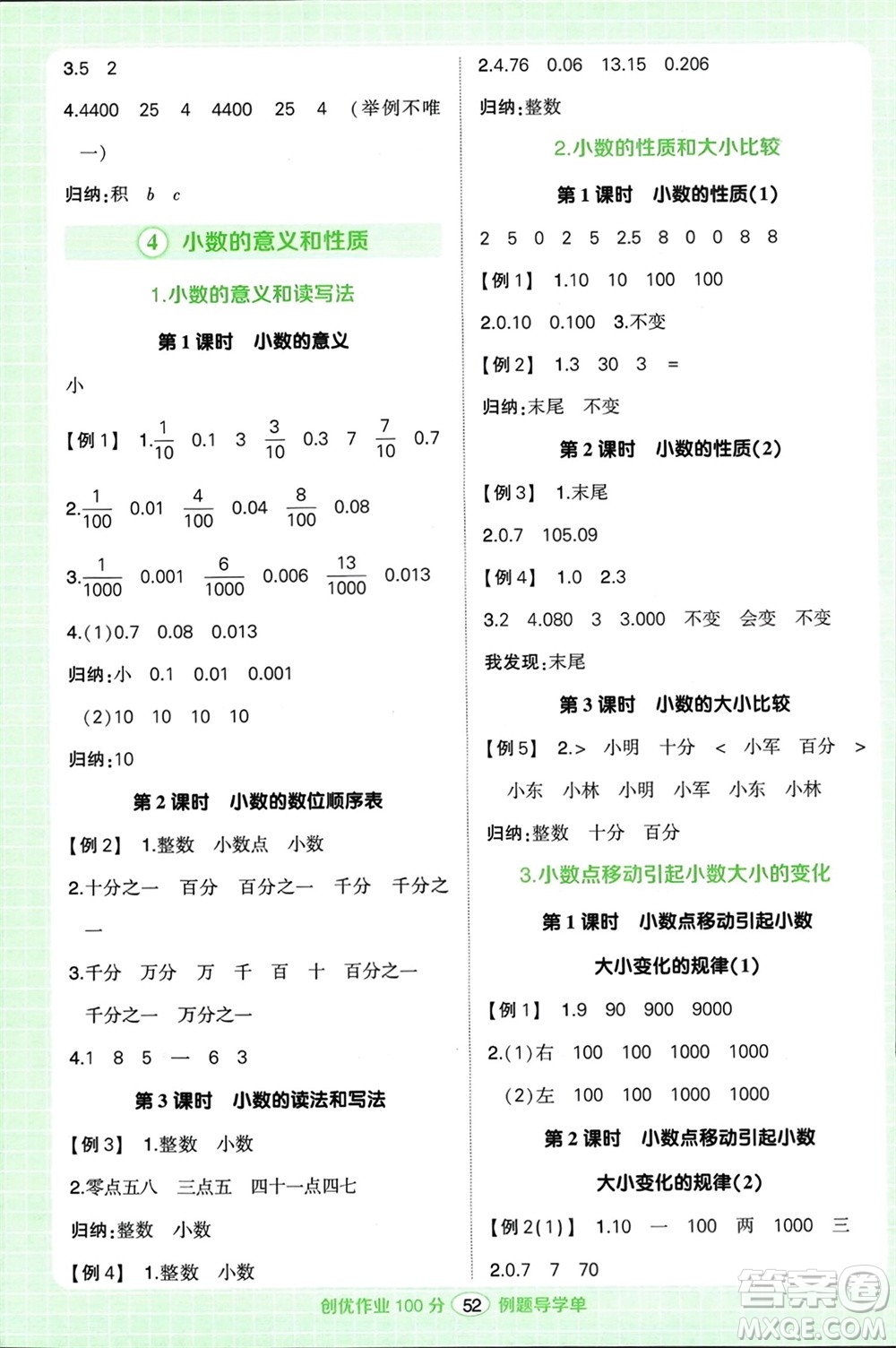 武漢出版社2024年春狀元成才路創(chuàng)優(yōu)作業(yè)100分四年級數(shù)學(xué)下冊人教版浙江專版參考答案