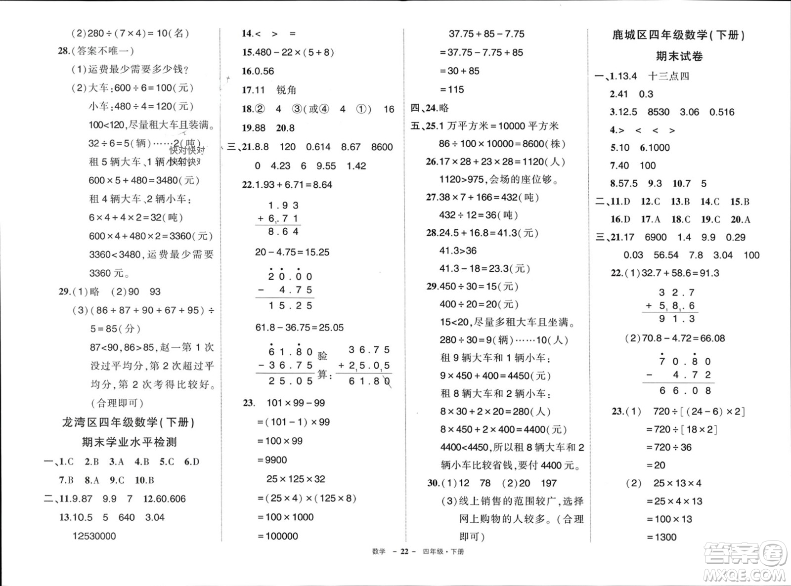 武漢出版社2024年春狀元成才路創(chuàng)優(yōu)作業(yè)100分四年級數(shù)學(xué)下冊人教版浙江專版參考答案