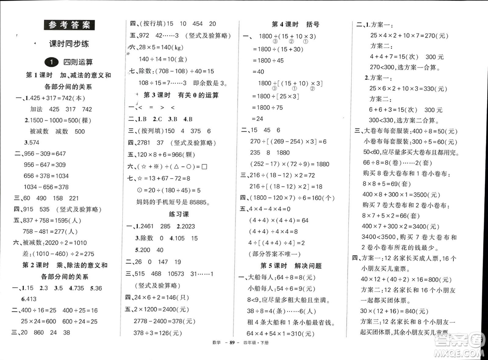 武漢出版社2024年春狀元成才路創(chuàng)優(yōu)作業(yè)100分四年級數(shù)學(xué)下冊人教版浙江專版參考答案