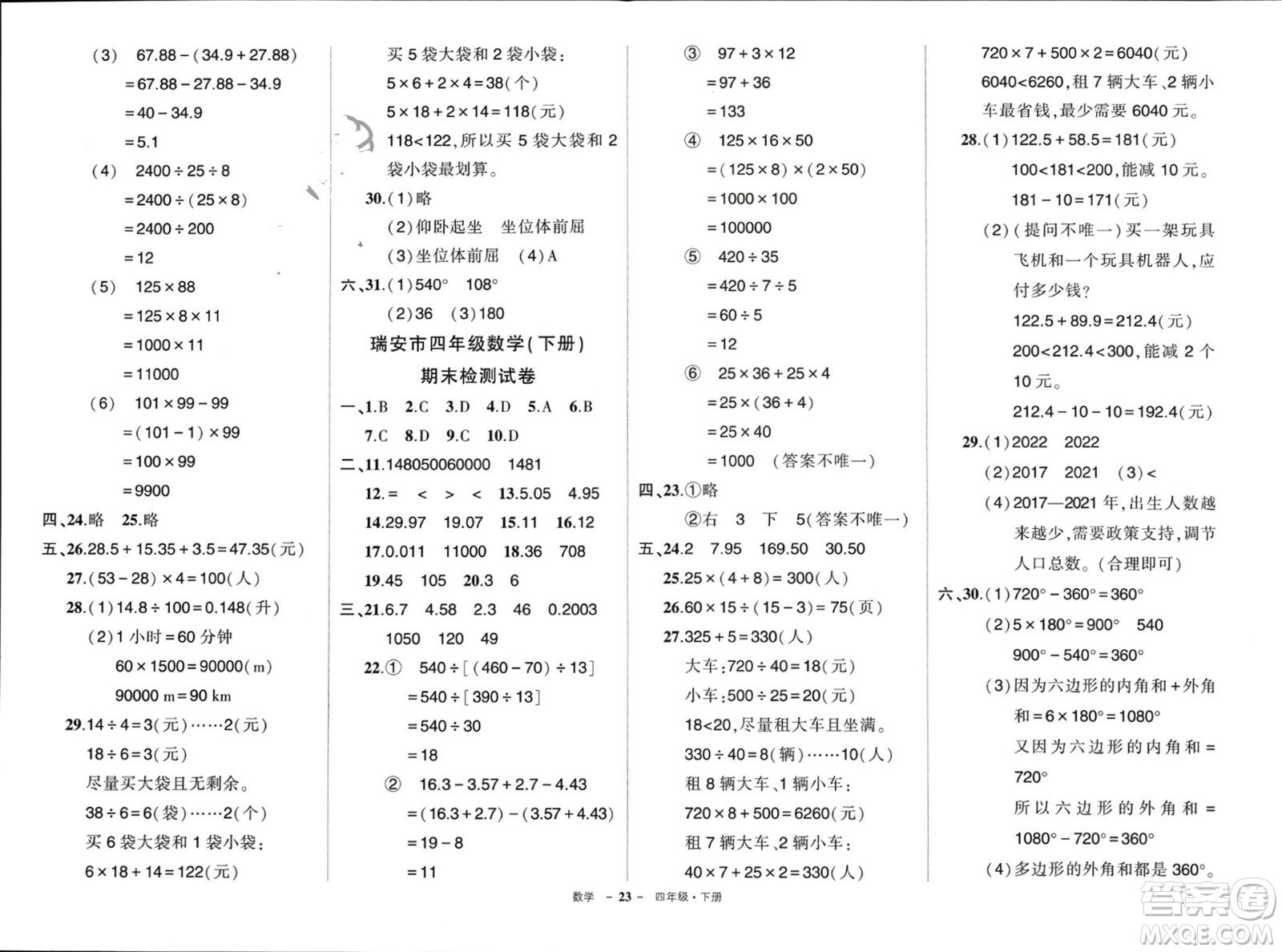 武漢出版社2024年春狀元成才路創(chuàng)優(yōu)作業(yè)100分四年級數(shù)學(xué)下冊人教版浙江專版參考答案