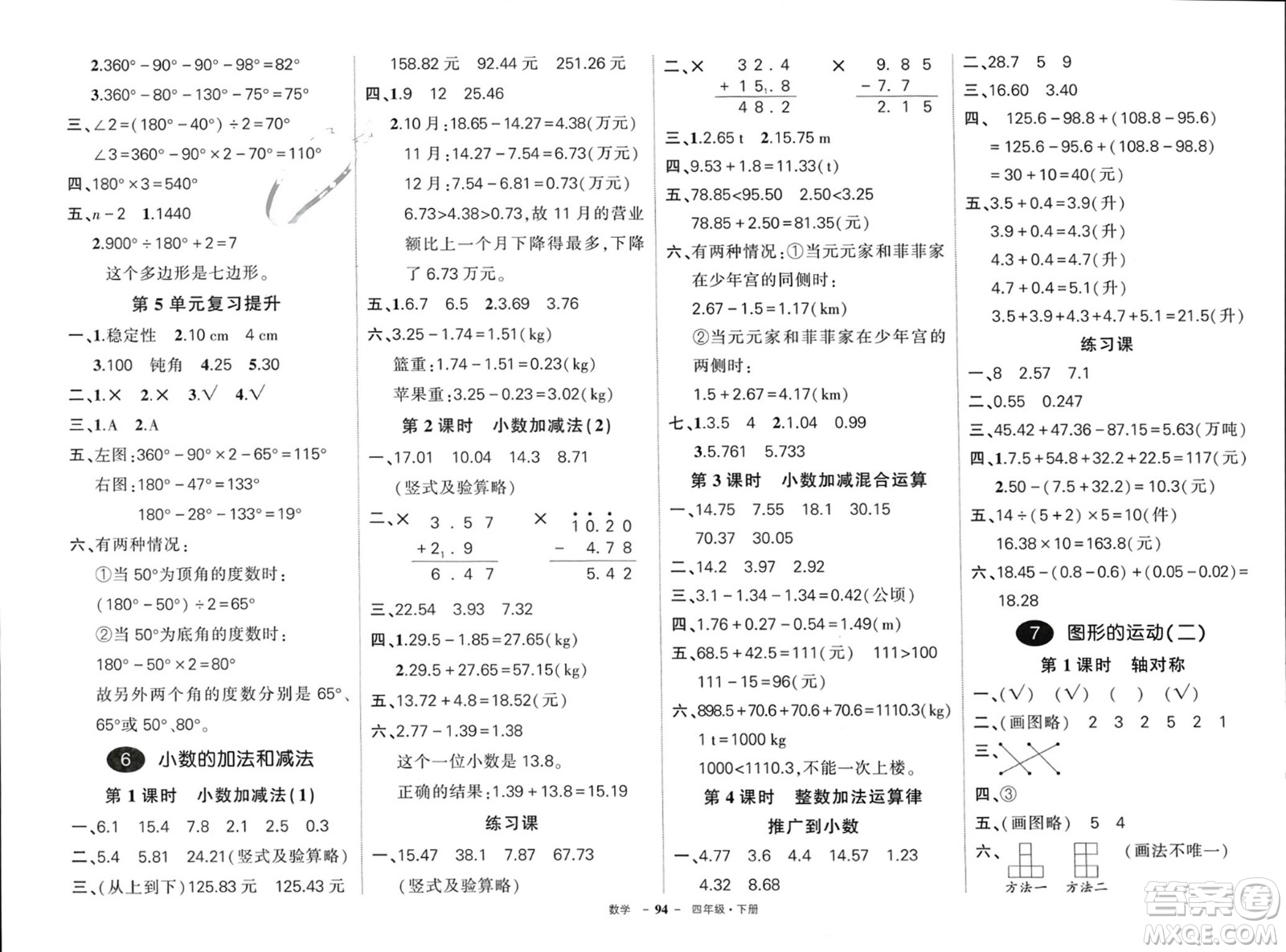 武漢出版社2024年春狀元成才路創(chuàng)優(yōu)作業(yè)100分四年級數(shù)學(xué)下冊人教版浙江專版參考答案