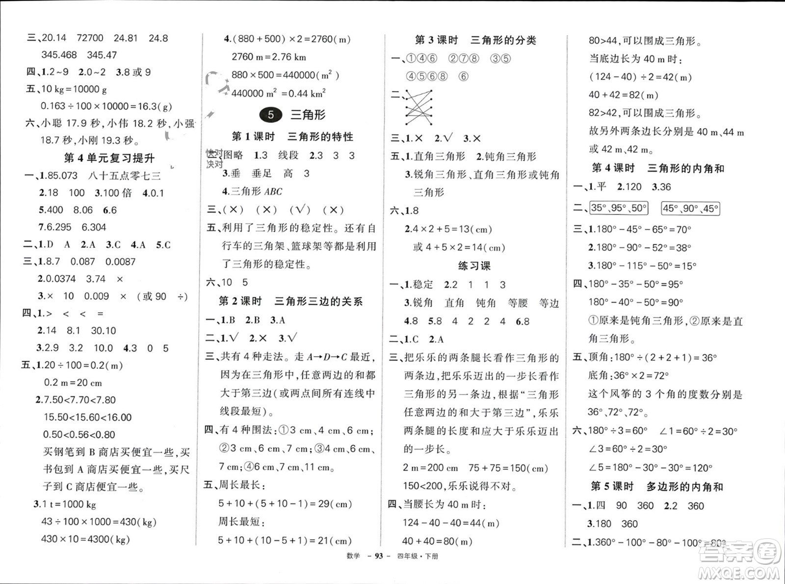 武漢出版社2024年春狀元成才路創(chuàng)優(yōu)作業(yè)100分四年級數(shù)學(xué)下冊人教版浙江專版參考答案