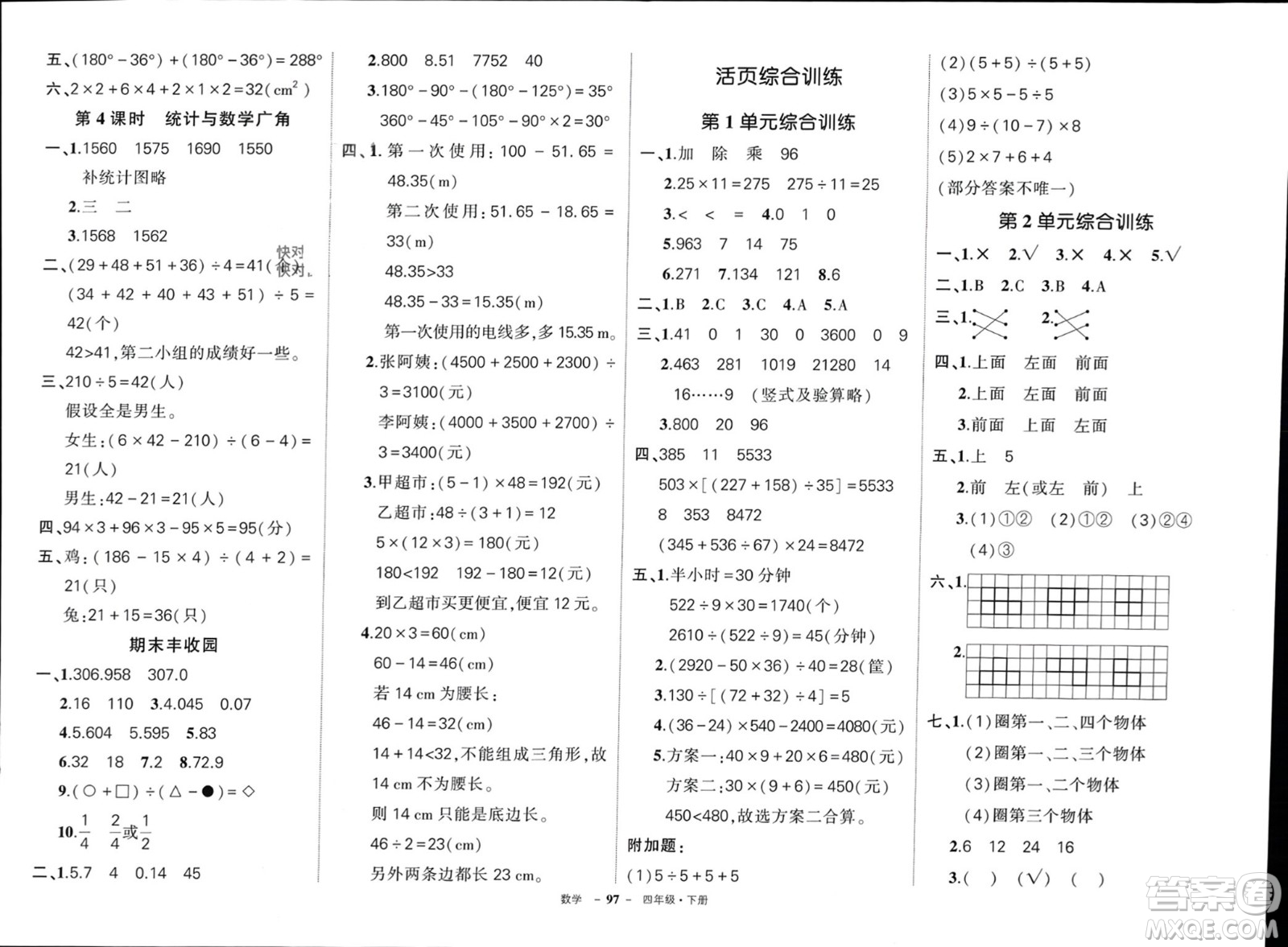 武漢出版社2024年春狀元成才路創(chuàng)優(yōu)作業(yè)100分四年級數(shù)學(xué)下冊人教版浙江專版參考答案