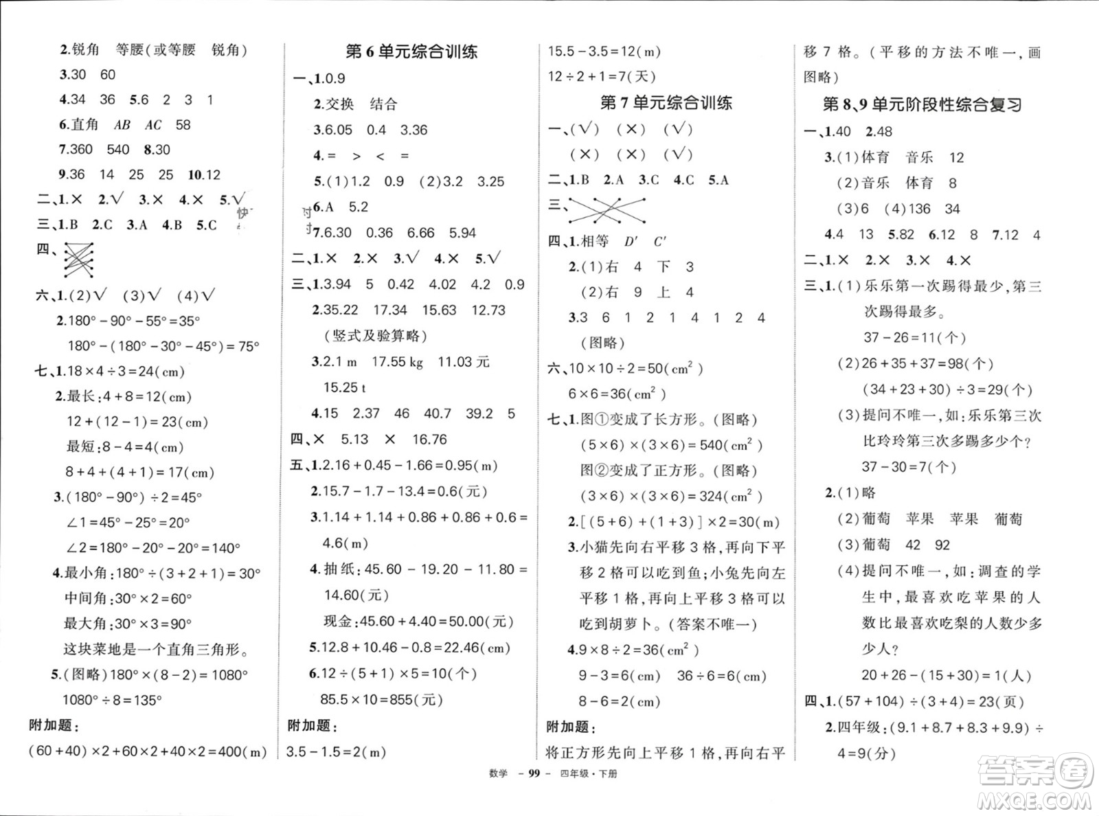 武漢出版社2024年春狀元成才路創(chuàng)優(yōu)作業(yè)100分四年級數(shù)學(xué)下冊人教版浙江專版參考答案