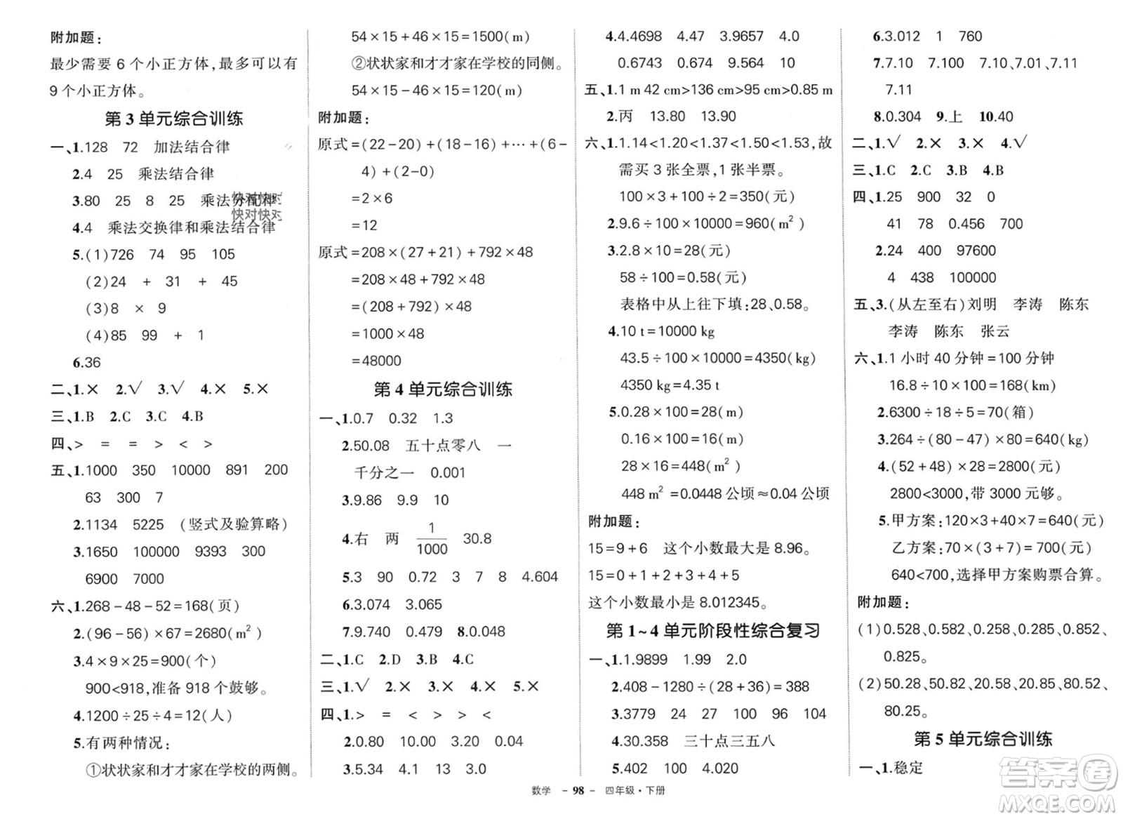 武漢出版社2024年春狀元成才路創(chuàng)優(yōu)作業(yè)100分四年級數(shù)學(xué)下冊人教版浙江專版參考答案