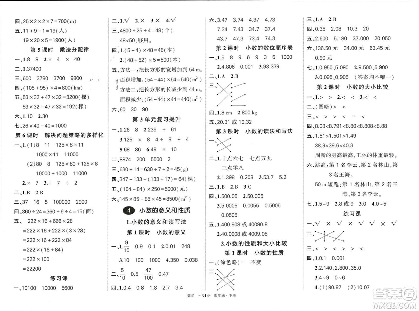 武漢出版社2024年春狀元成才路創(chuàng)優(yōu)作業(yè)100分四年級數(shù)學(xué)下冊人教版四川專版參考答案