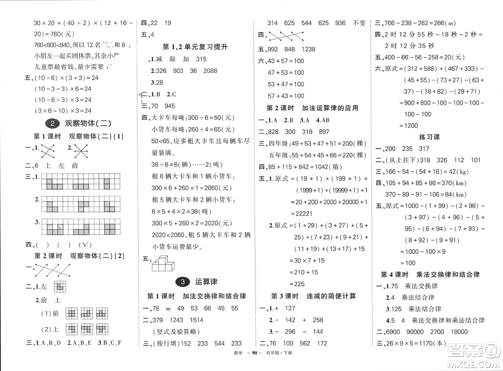 武漢出版社2024年春狀元成才路創(chuàng)優(yōu)作業(yè)100分四年級數(shù)學(xué)下冊人教版四川專版參考答案