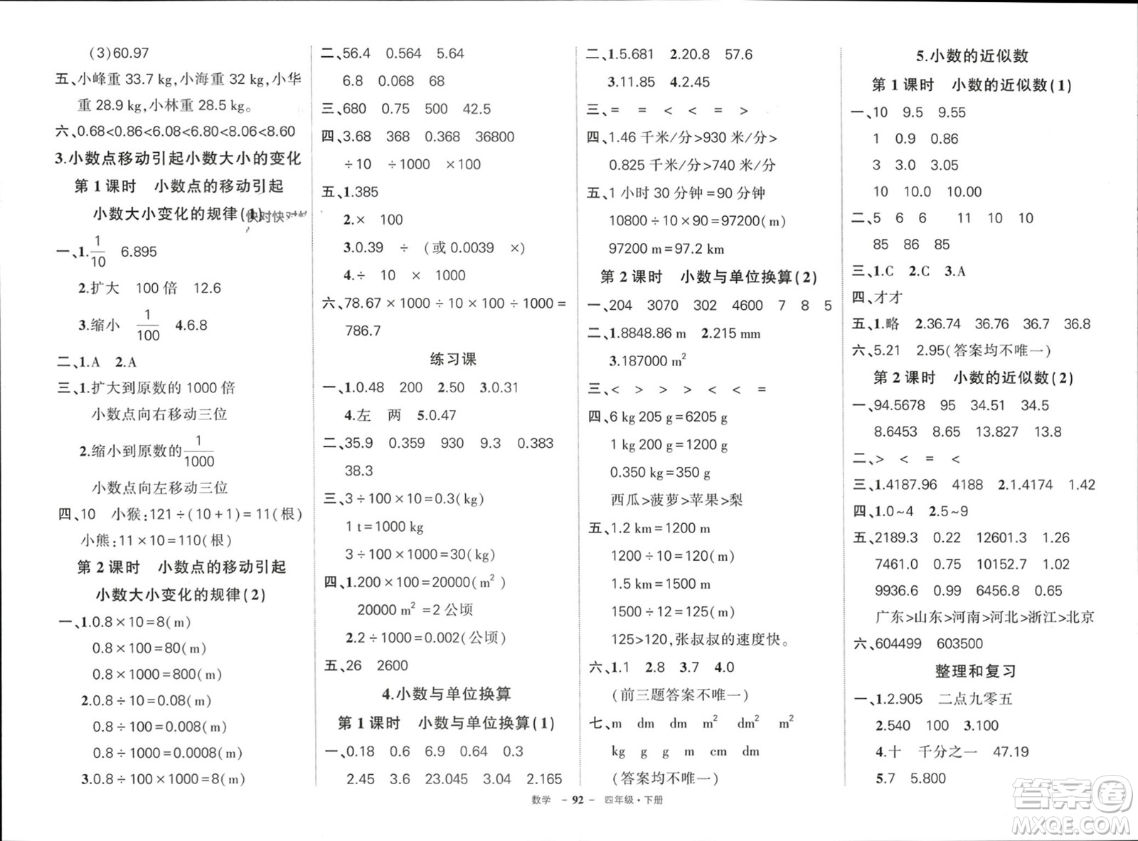 武漢出版社2024年春狀元成才路創(chuàng)優(yōu)作業(yè)100分四年級數(shù)學(xué)下冊人教版四川專版參考答案