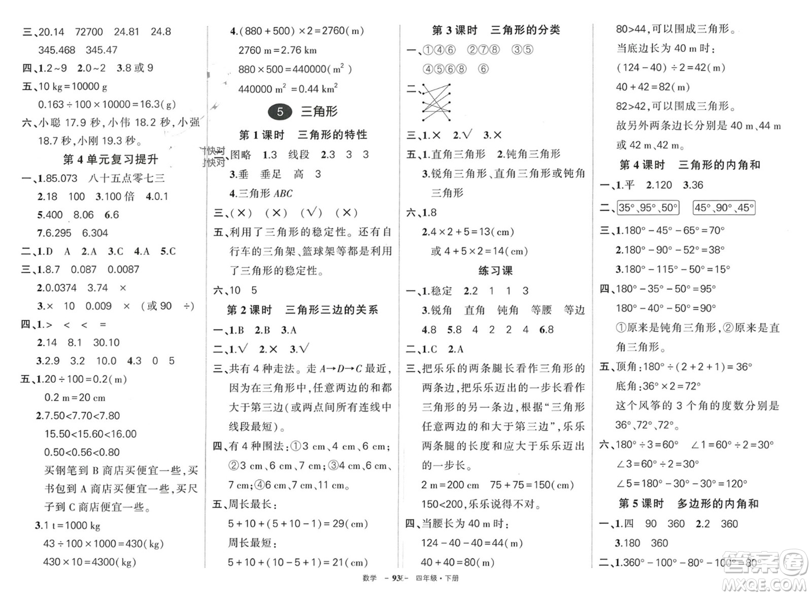 武漢出版社2024年春狀元成才路創(chuàng)優(yōu)作業(yè)100分四年級數(shù)學(xué)下冊人教版四川專版參考答案