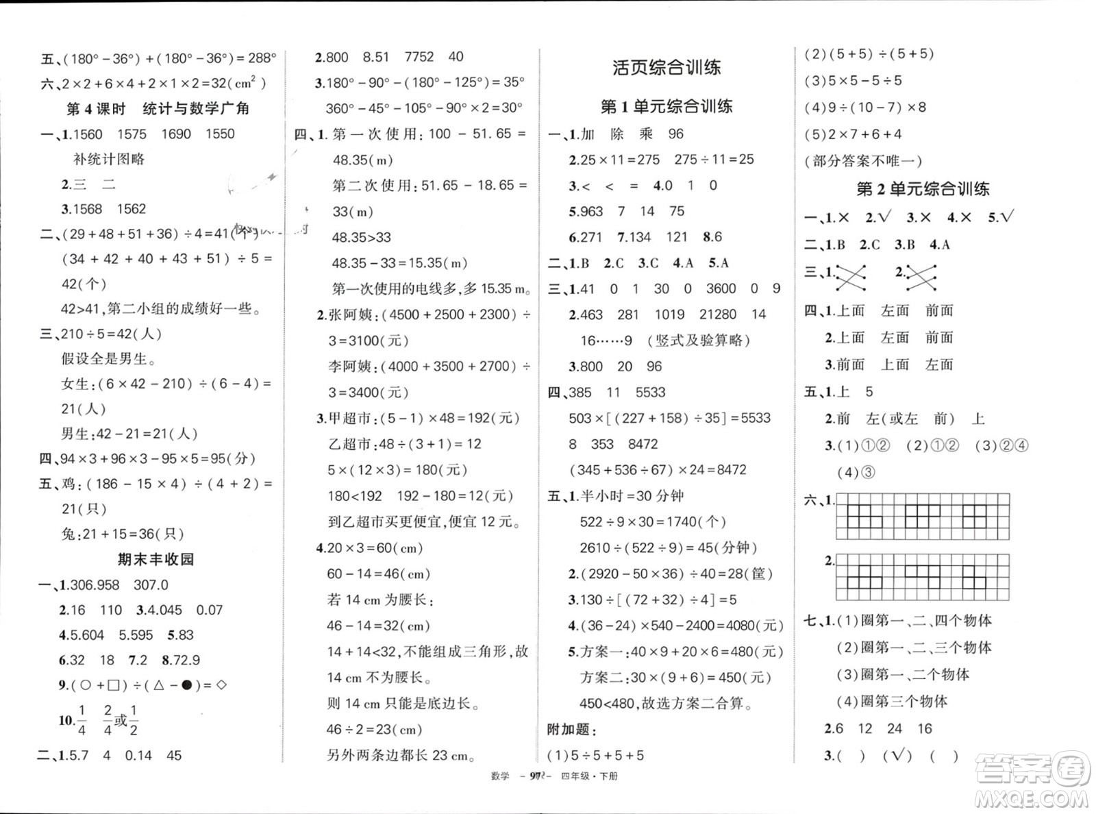 武漢出版社2024年春狀元成才路創(chuàng)優(yōu)作業(yè)100分四年級數(shù)學(xué)下冊人教版四川專版參考答案