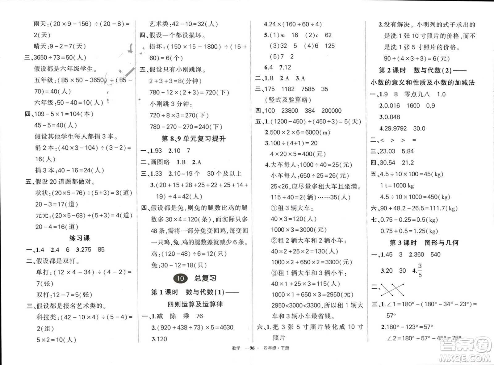 武漢出版社2024年春狀元成才路創(chuàng)優(yōu)作業(yè)100分四年級數(shù)學(xué)下冊人教版四川專版參考答案