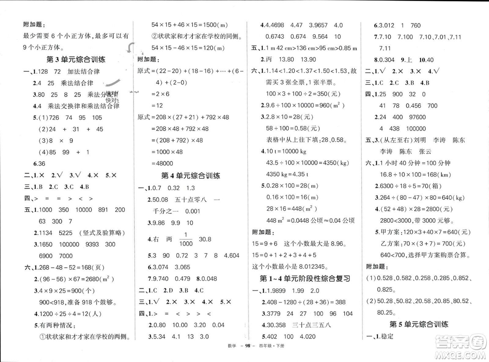 武漢出版社2024年春狀元成才路創(chuàng)優(yōu)作業(yè)100分四年級數(shù)學(xué)下冊人教版四川專版參考答案