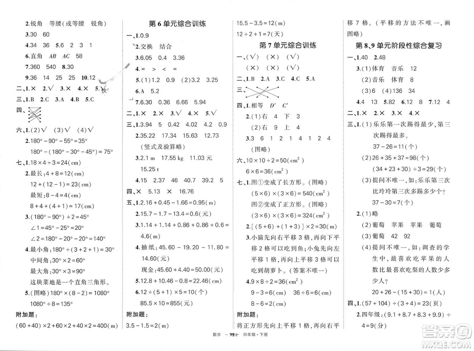 武漢出版社2024年春狀元成才路創(chuàng)優(yōu)作業(yè)100分四年級數(shù)學(xué)下冊人教版四川專版參考答案