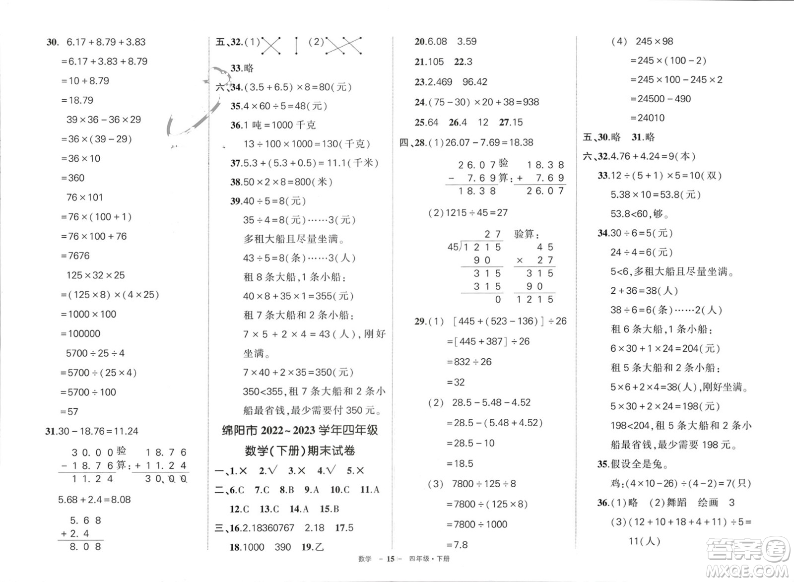 武漢出版社2024年春狀元成才路創(chuàng)優(yōu)作業(yè)100分四年級數(shù)學(xué)下冊人教版四川專版參考答案