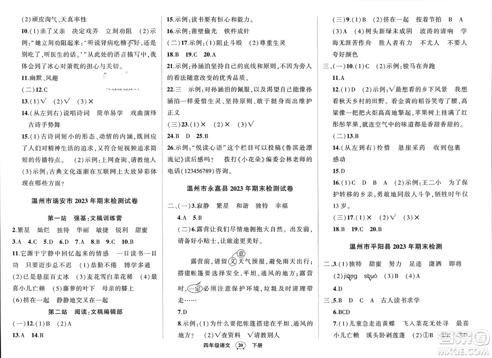 武漢出版社2024年春狀元成才路創(chuàng)優(yōu)作業(yè)100分四年級(jí)語文下冊(cè)人教版浙江專版參考答案