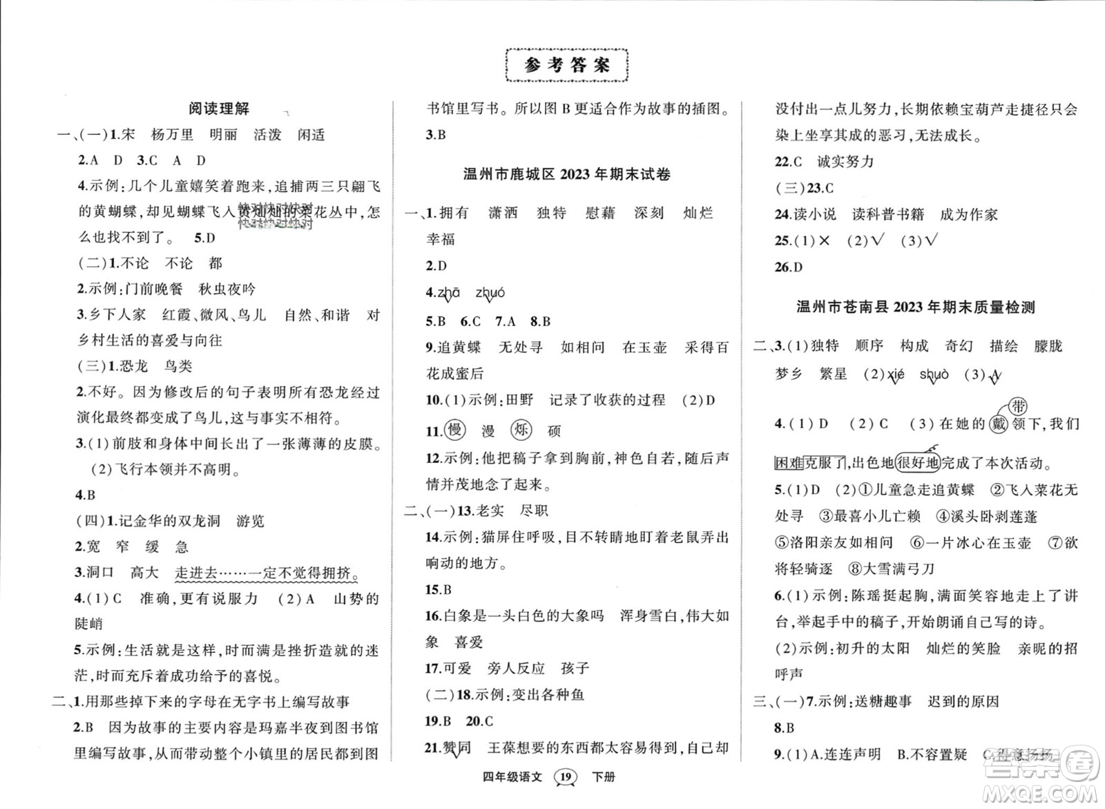 武漢出版社2024年春狀元成才路創(chuàng)優(yōu)作業(yè)100分四年級(jí)語文下冊(cè)人教版浙江專版參考答案