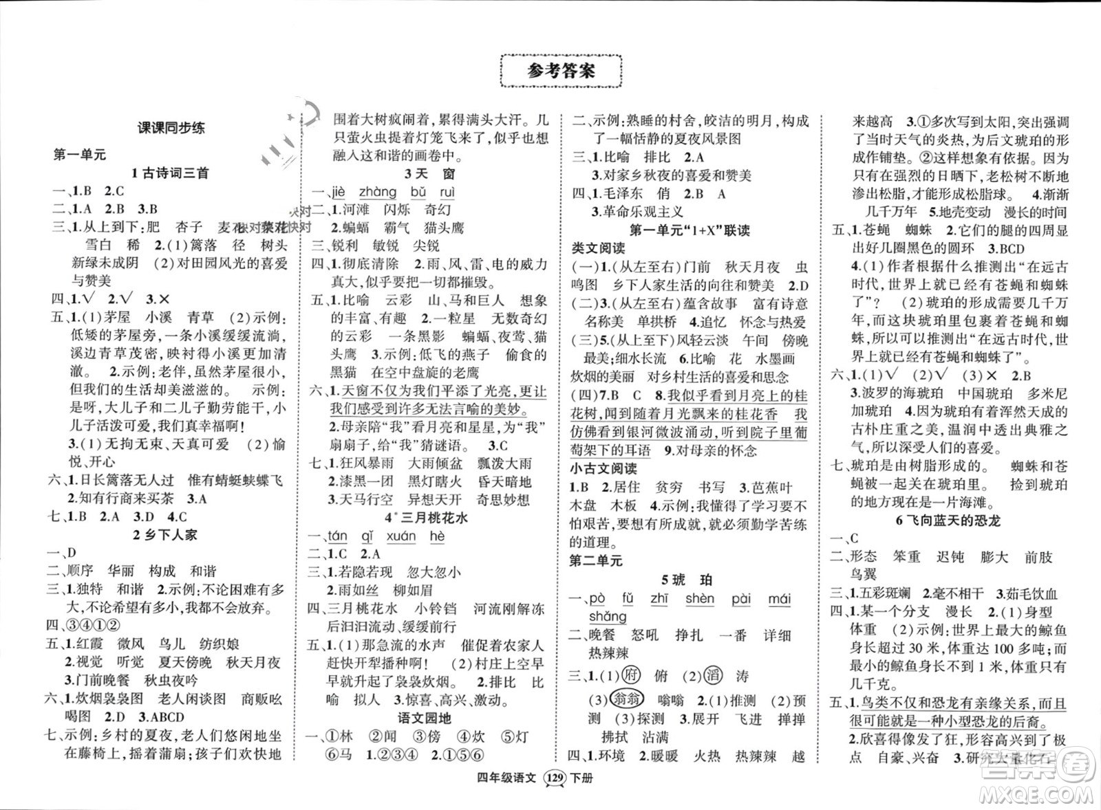 武漢出版社2024年春狀元成才路創(chuàng)優(yōu)作業(yè)100分四年級(jí)語文下冊(cè)人教版浙江專版參考答案