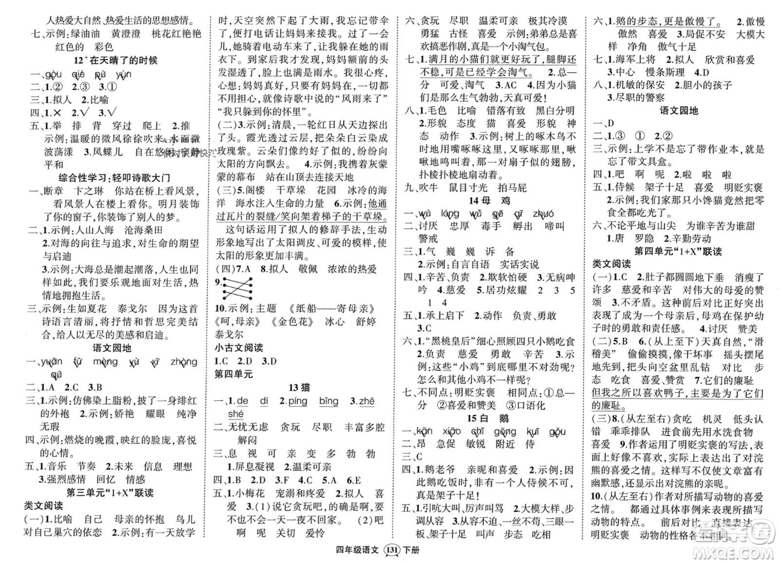 武漢出版社2024年春狀元成才路創(chuàng)優(yōu)作業(yè)100分四年級(jí)語文下冊(cè)人教版浙江專版參考答案