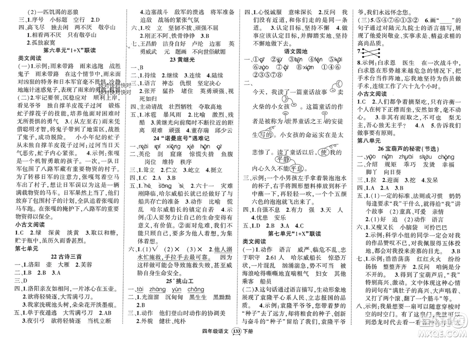 武漢出版社2024年春狀元成才路創(chuàng)優(yōu)作業(yè)100分四年級(jí)語文下冊(cè)人教版浙江專版參考答案