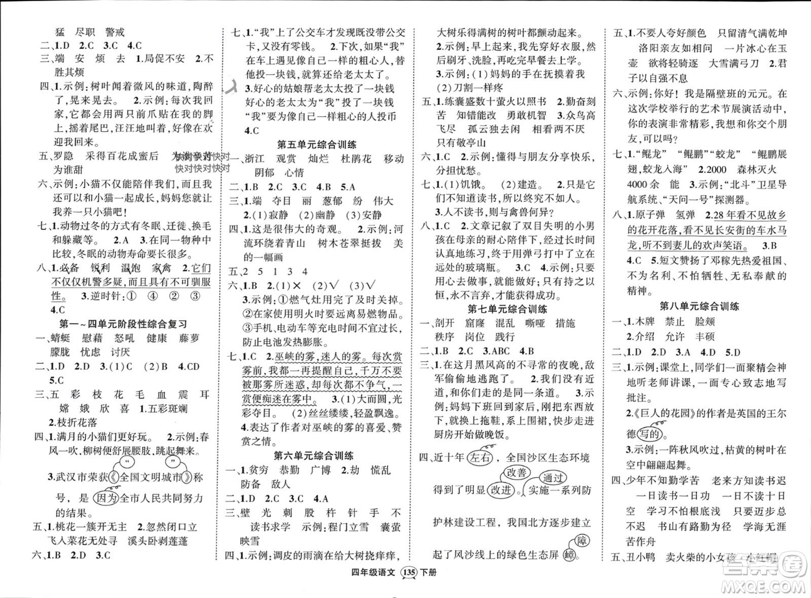 武漢出版社2024年春狀元成才路創(chuàng)優(yōu)作業(yè)100分四年級(jí)語文下冊(cè)人教版浙江專版參考答案